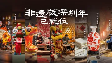 “非遗版”深圳年已就位！