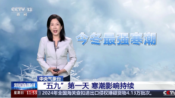 “五九”第一天寒潮影响持续 气象分析师解读→ 