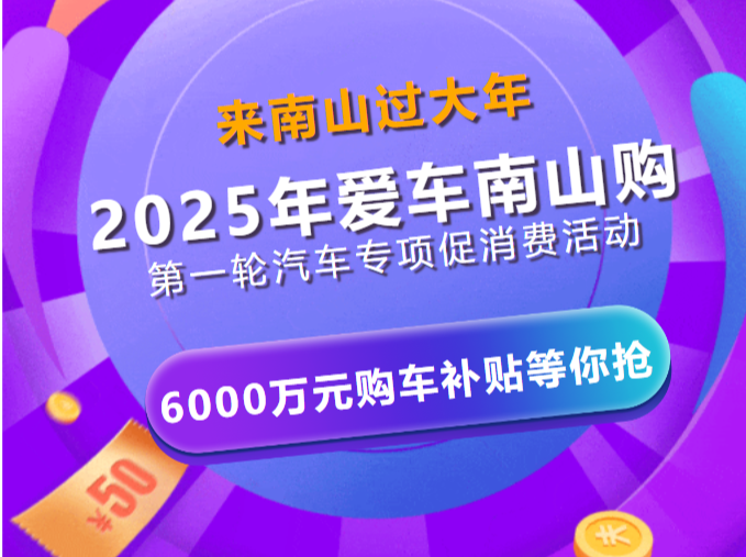 来南山过大年了！“爱车南山购”6000万元购车补贴等你抢