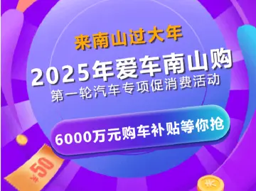 来南山过大年了！“爱车南山购”6000万元购车补贴等你抢