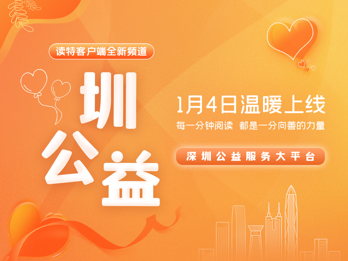 读特“圳公益”频道上线！深圳人的公益服务大平台来了