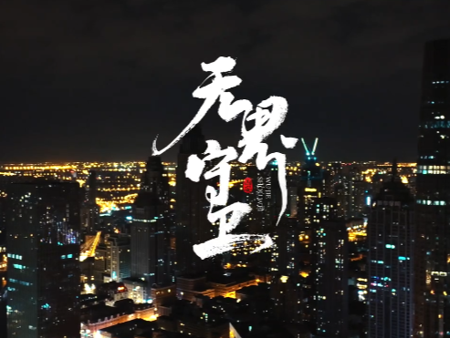 守护国安 | 中国人民警察节重磅视频《无界守卫》