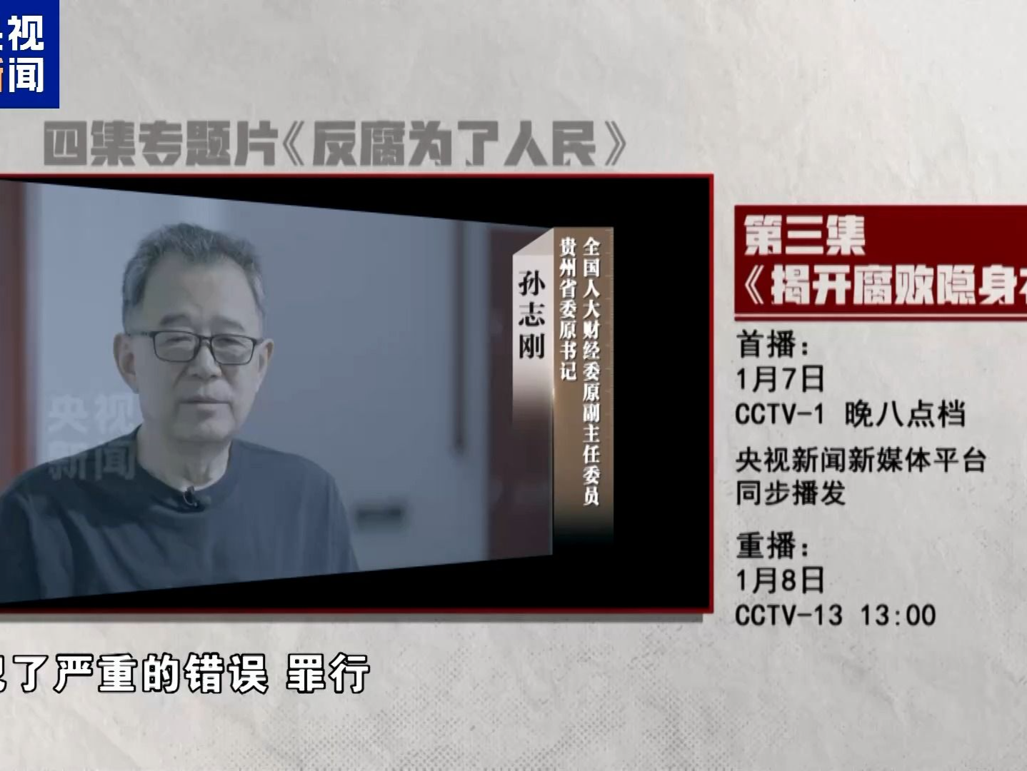 揭开腐败隐身衣！《反腐为了人民》第三集今晚播出 