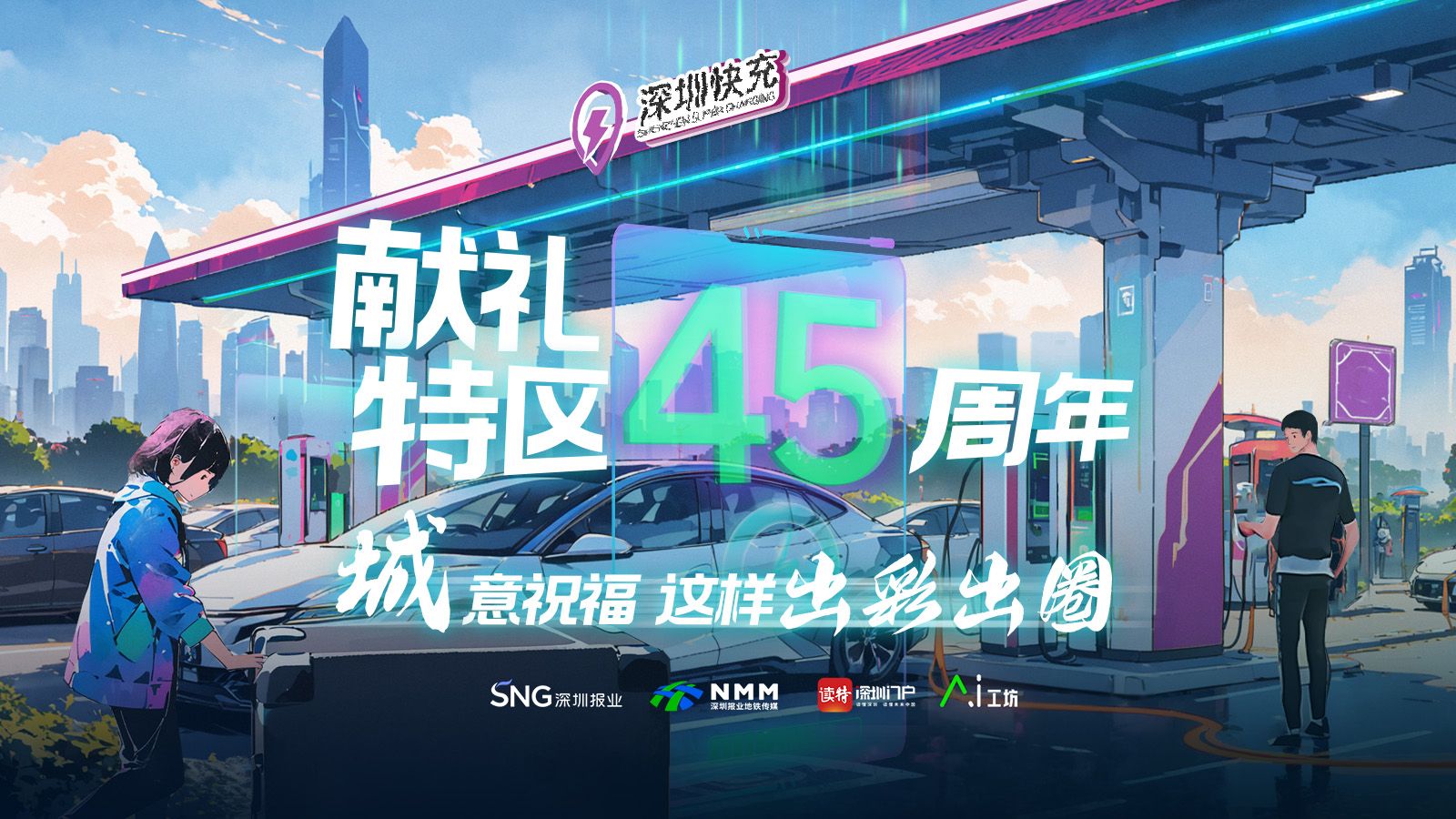 献礼特区45周年，读特客户端的“城”意祝福这样“出彩出圈” 