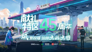 献礼特区45周年，读特客户端的“城”意祝福这样“出彩出圈” 
