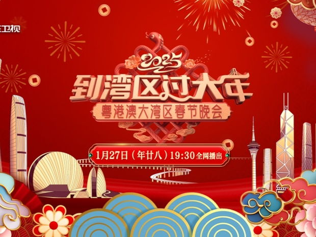 邀您到湾区过大年，广东卫视蛇年湾区春晚定档年廿八
