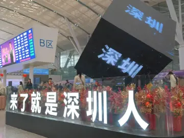 深圳北站候车大厅春运首日“科技范”焕新亮相