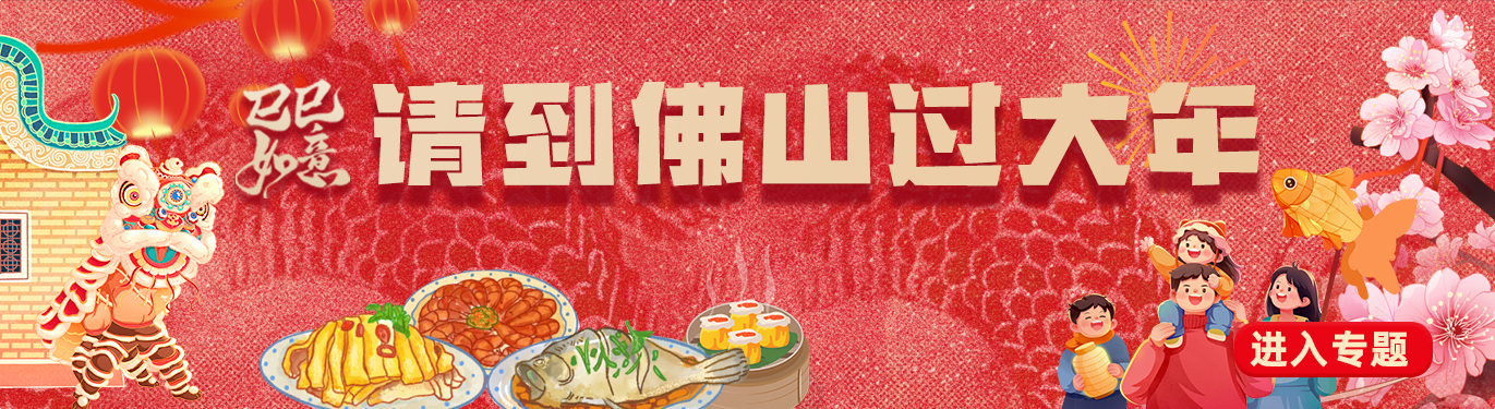 董宇辉来佛山啦！惊呼“起鸡皮疙瘩”的舞狮你爱了吗？｜请到佛山过大年