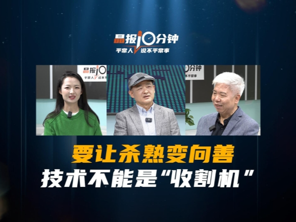 晶报10分钟｜要让杀熟变向善，技术不能是“收割机〞