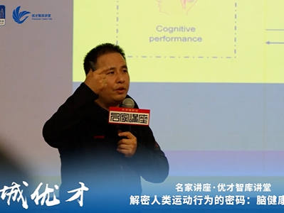 久坐不仅伤身，还伤脑！来看看这场科普讲座怎么说
