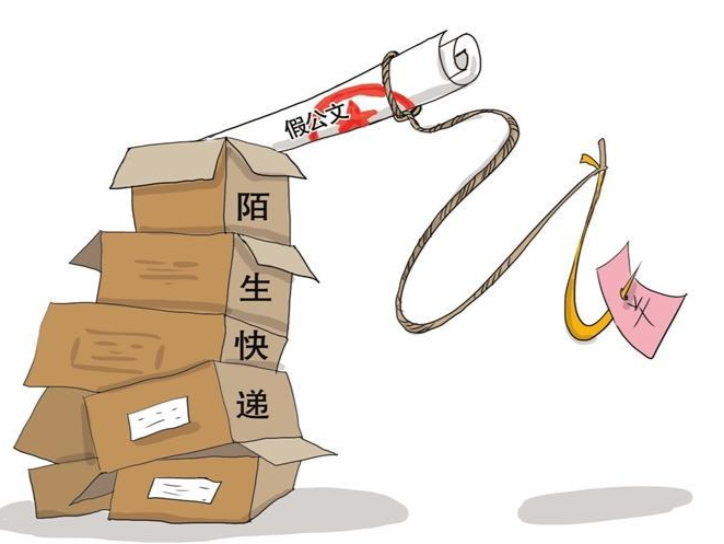 漫话丨陌生快递寄来“公文”，当心有诈！