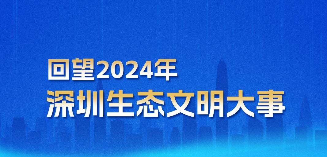 海报｜回望2024年深圳生态文明大事，听听他们怎么说……
