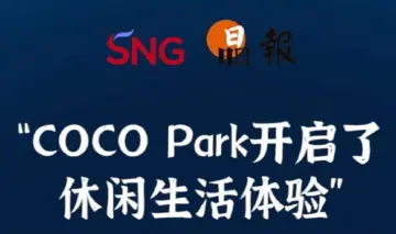 晶报10分钟｜“COCO Park开启了 休闲生活体验”