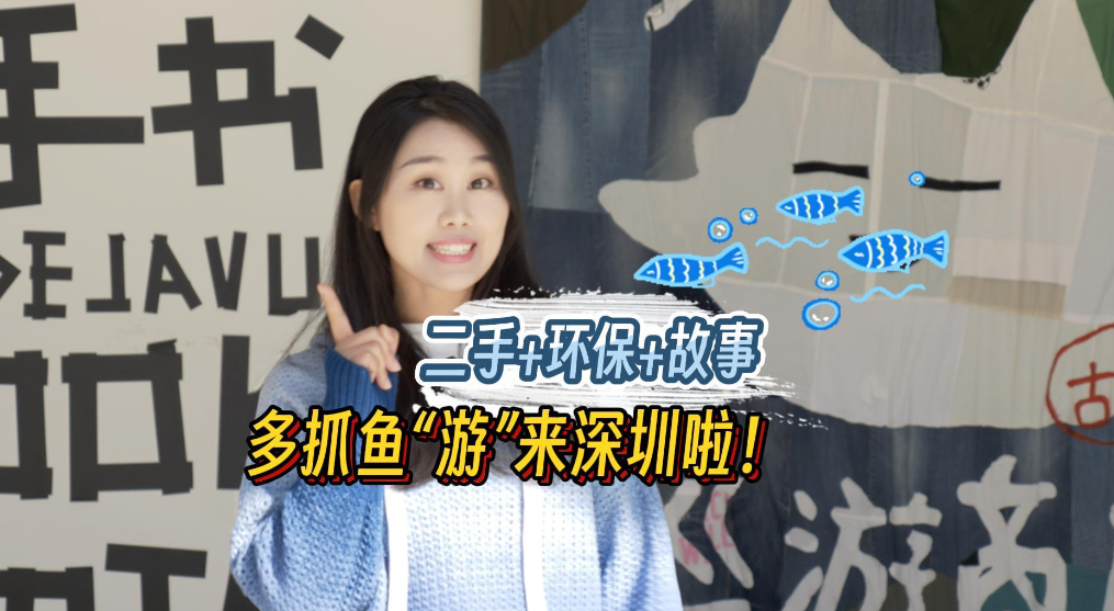这就是深圳丨二手+环保+故事，多抓鱼“游”来深圳啦！