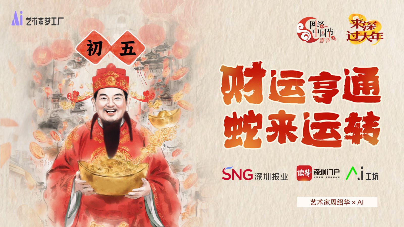 正月初五 | 艺术家周绍华×AI：财运亨通，蛇来运转！