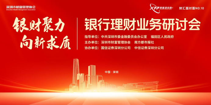 （勿发-仅预览）银财聚力 向新求质 “香蜜湖金融+”之全国银行理财业务研讨会成功举行