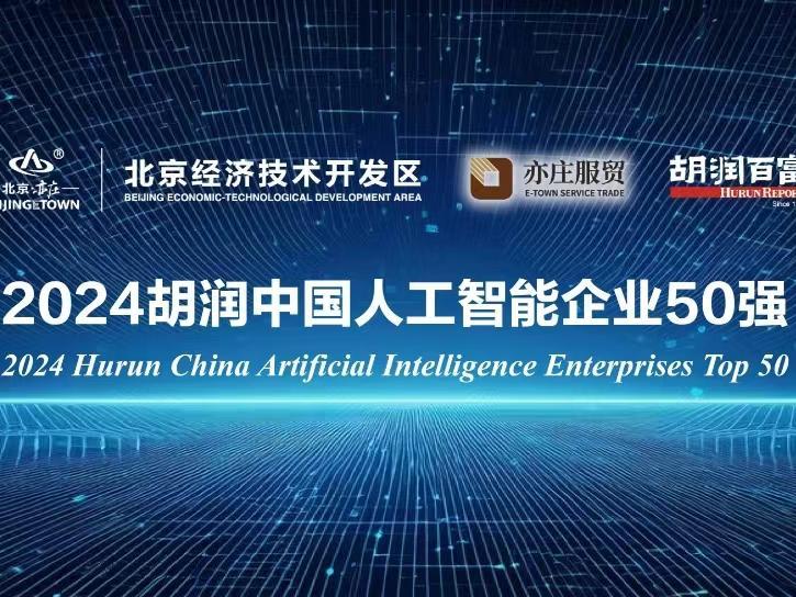 胡润研究院发布《2024胡润中国人工智能企业50强》：深圳八家企业上榜