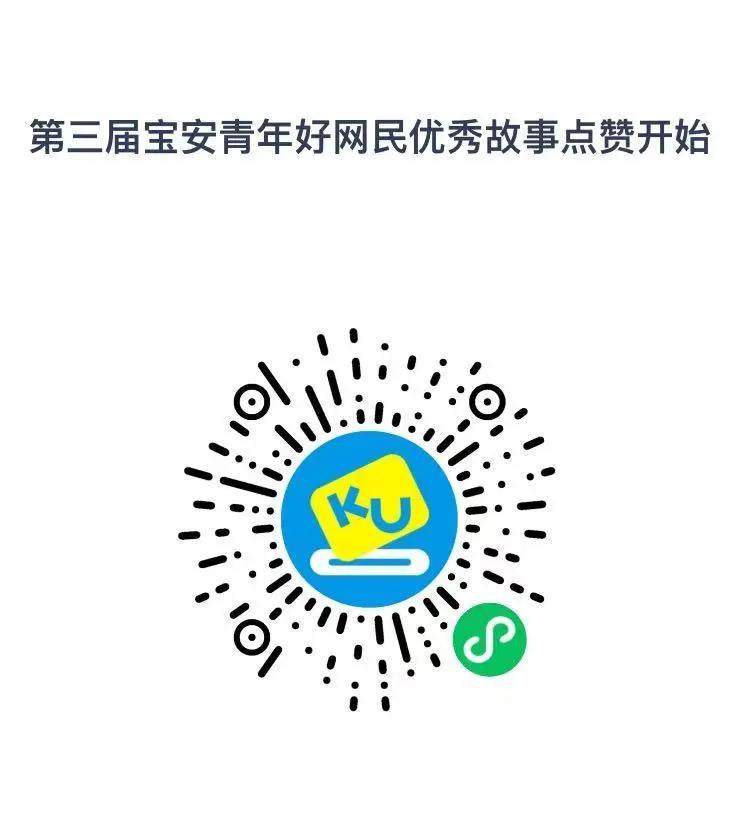 第三届“宝安青年好网民”优秀故事评选活动进入评选阶段