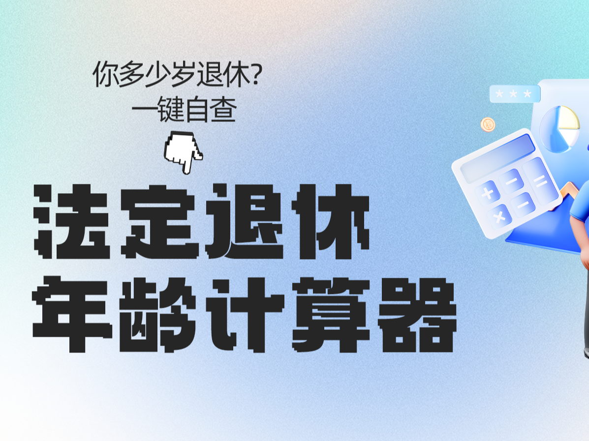 一键自查！法定退休年龄计算器来了