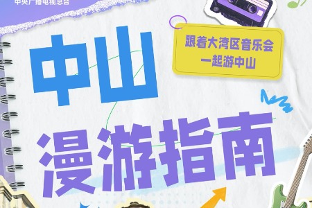 跟着大湾区新年音乐会一起游中山！漫游指南→