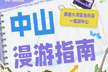 跟着大湾区新年音乐会一起游中山！漫游指南→