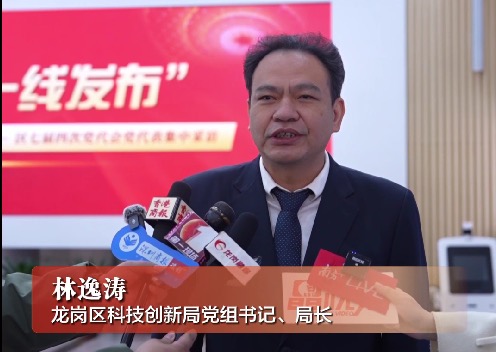 龙岗区科技创新局党组书记、局长林逸涛：聚焦“新三样”，全面服务企业
