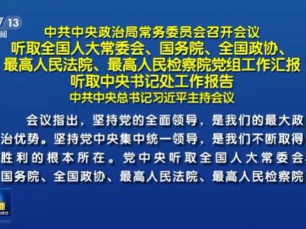 中共中央政治局常务委员会召开会议 习近平主持会议并发表重要讲话