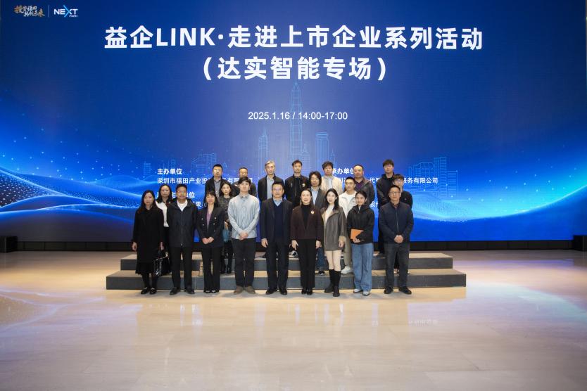 万物智联携手向“新”，益企LINK走进上市企业系列活动举行