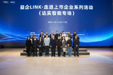 万物智联携手向“新”，益企LINK走进上市企业系列活动举行