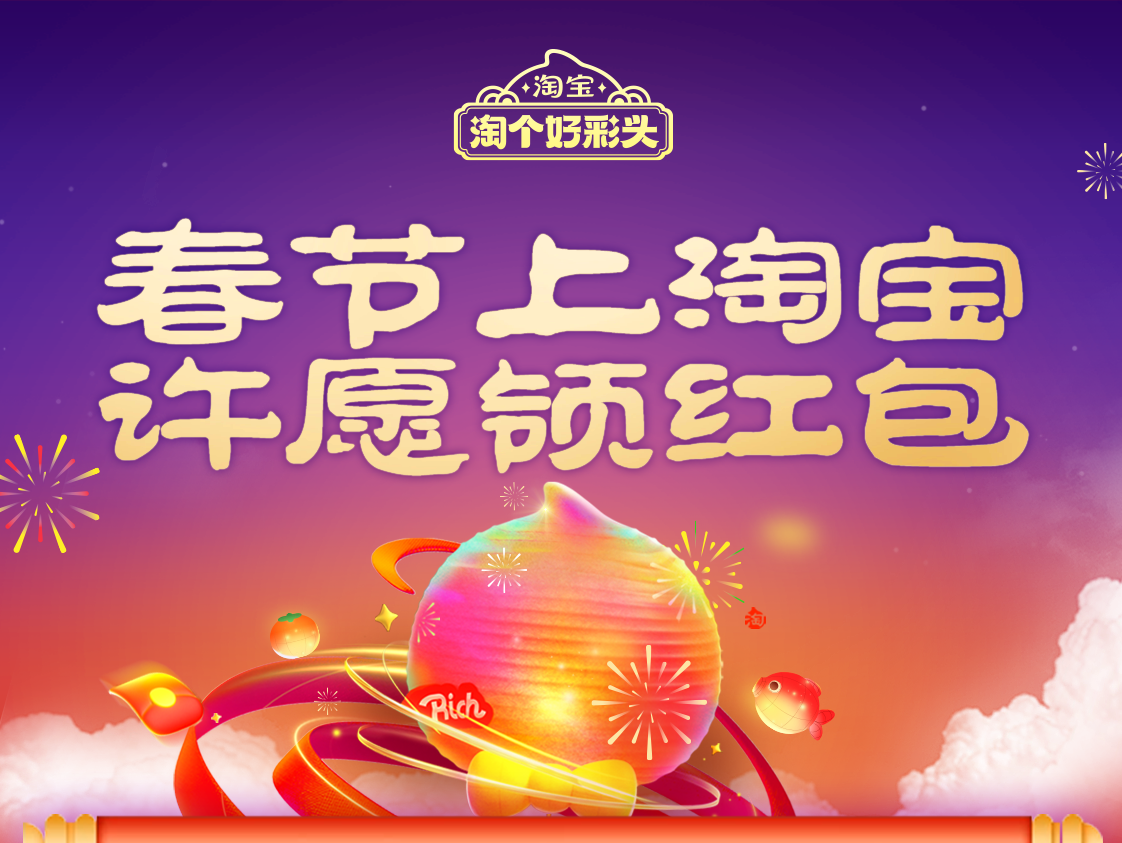 淘宝成蛇年春晚独家电商互动平台：许愿瓜分25亿大红包  