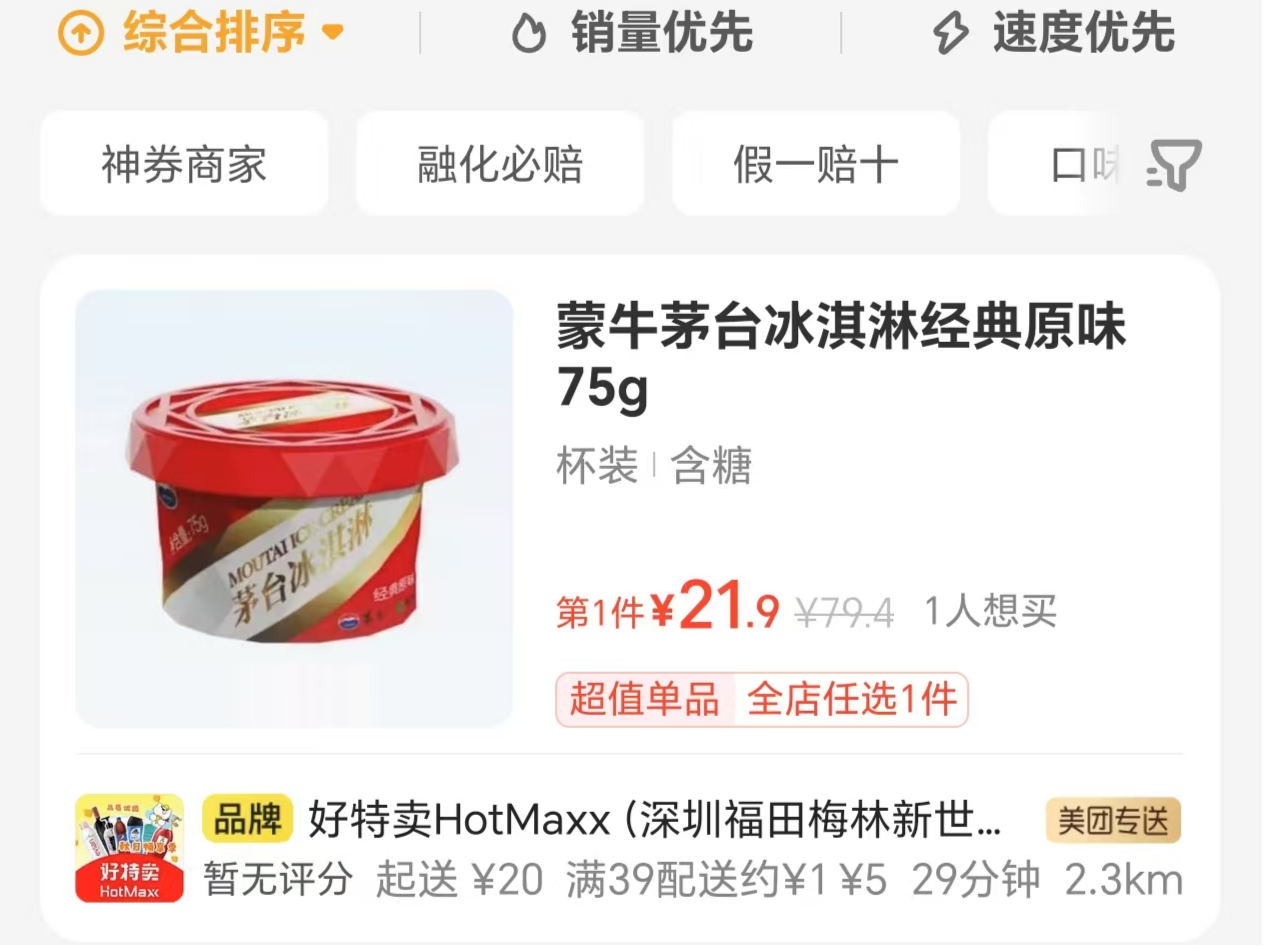 从“雪糕刺客”到“过气网红”，茅台冰淇淋要退出冰淇淋市场了？ 