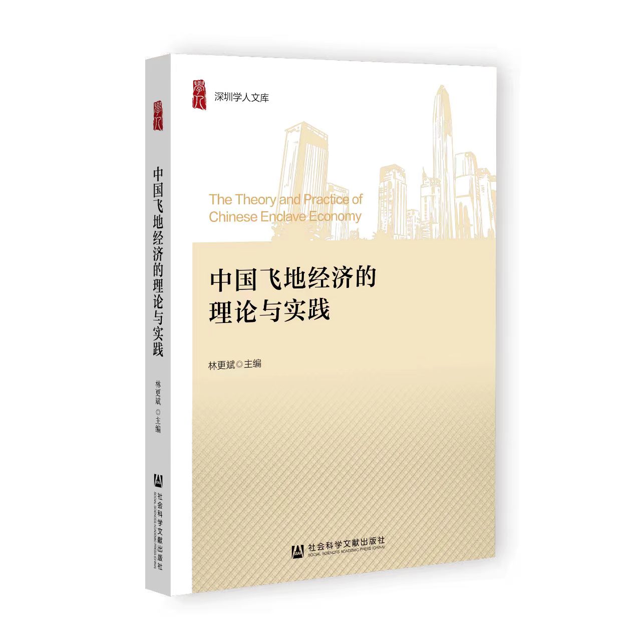 好书速递 | 《中国飞地经济的理论与实践》出版发行