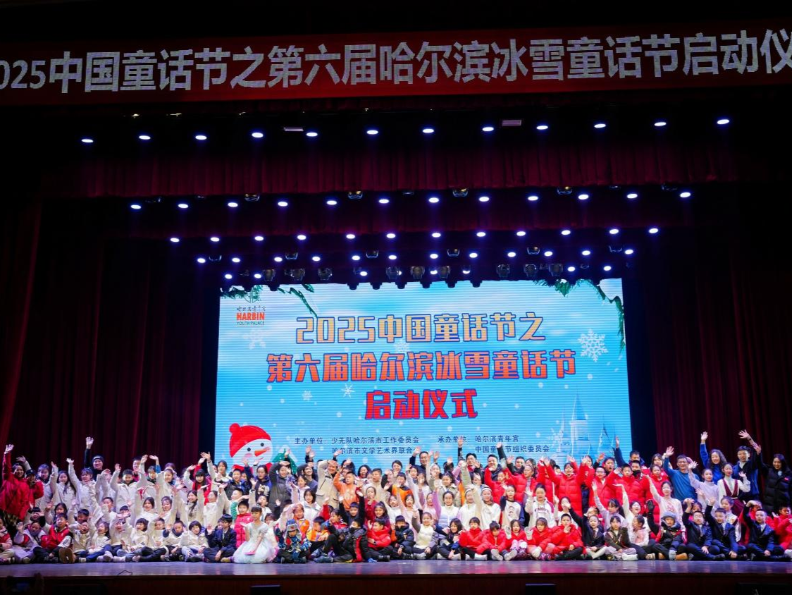 2025中国童话节之第六届哈尔滨冰雪童话节欢乐举行