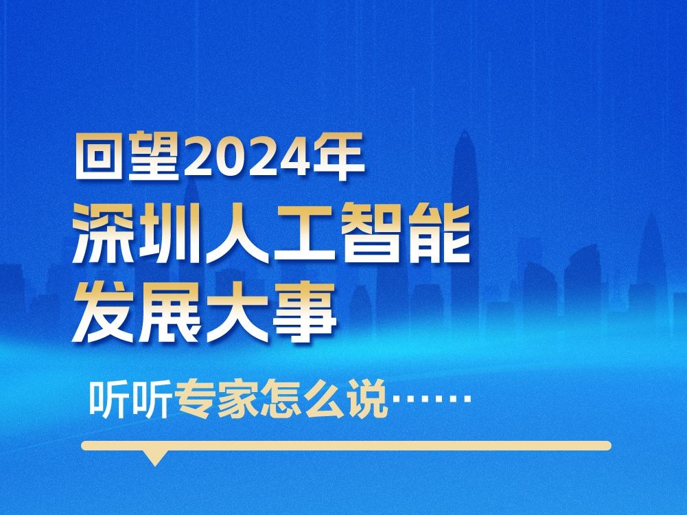 海报丨回望2024年深圳人工智能发展大事，听听专家怎么说……