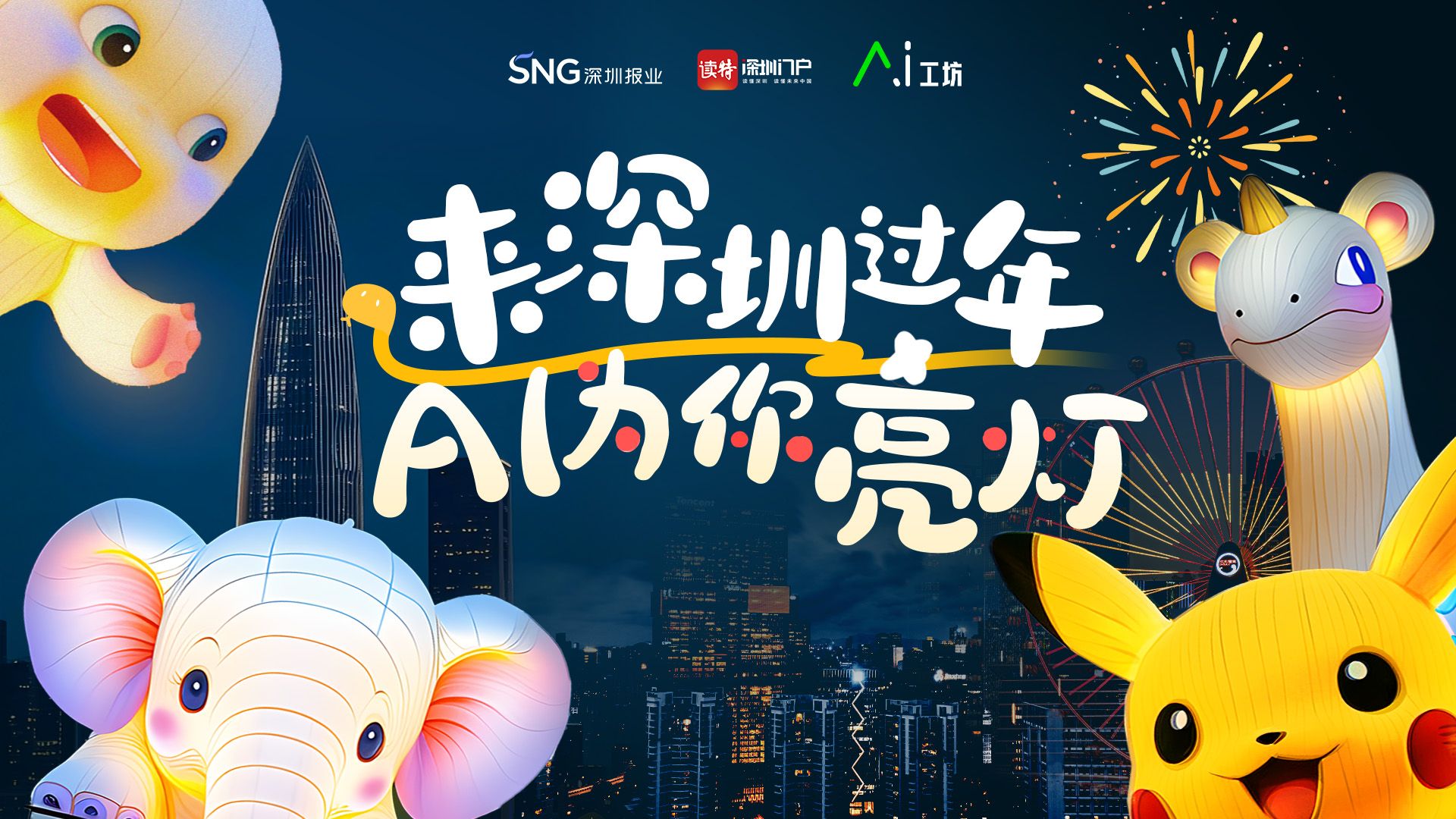 灯！灯！灯！灯！来深圳过年，AI为你亮灯