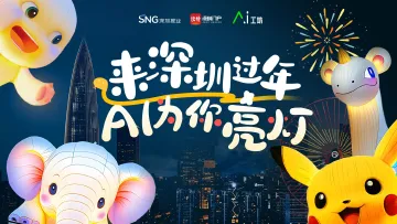 灯！灯！灯！灯！来深圳过年，AI为你亮灯