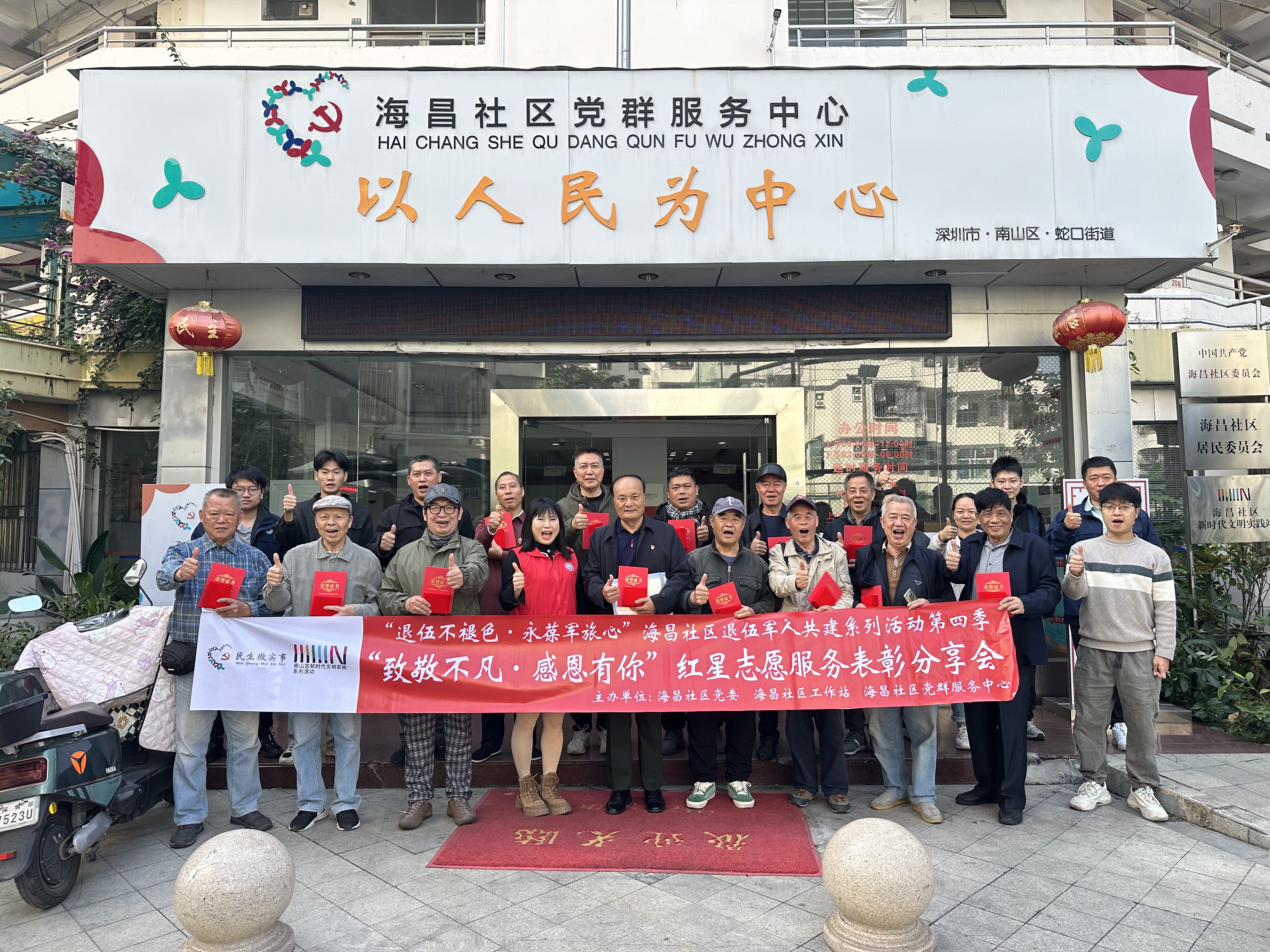 蛇口街道海昌社区举办“致敬不凡・感恩有你”红星志愿服务表彰