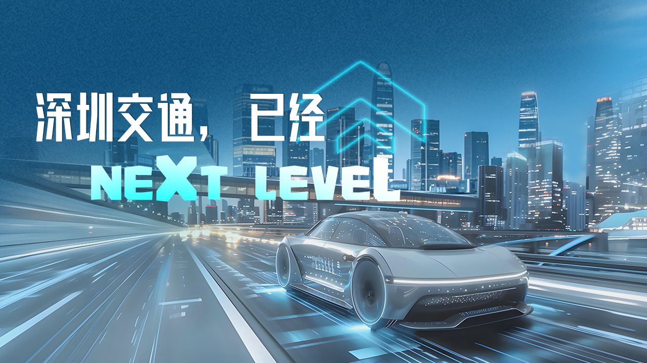 AI海报｜深圳交通，已是NEXT LEVEL！ 