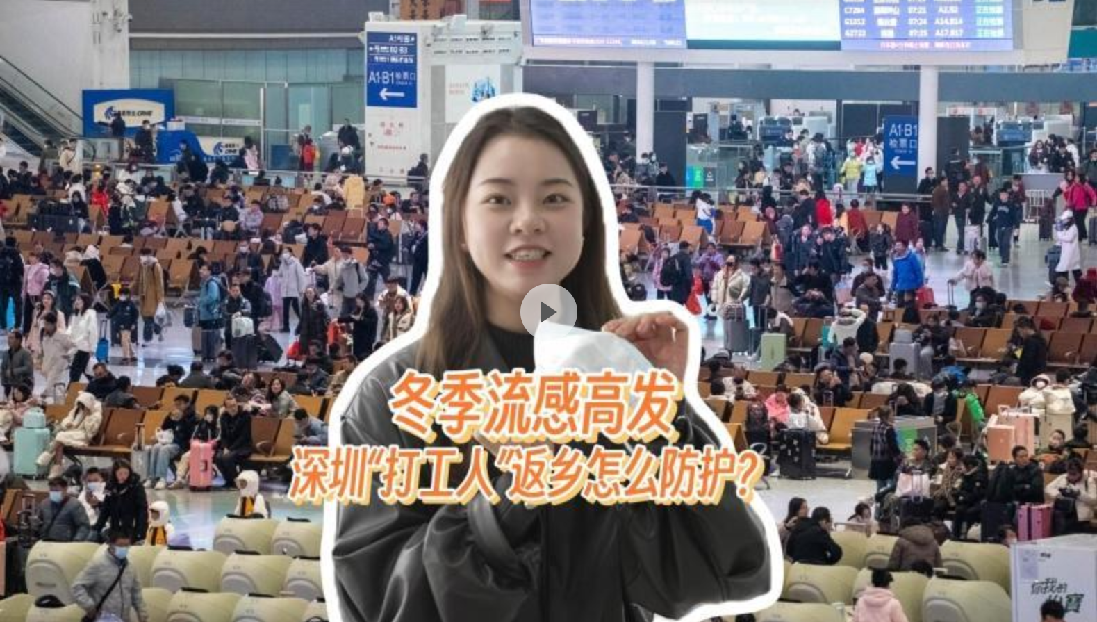 这就是深圳 ｜冬季流感高发，深圳“打工人”返乡怎么防护？