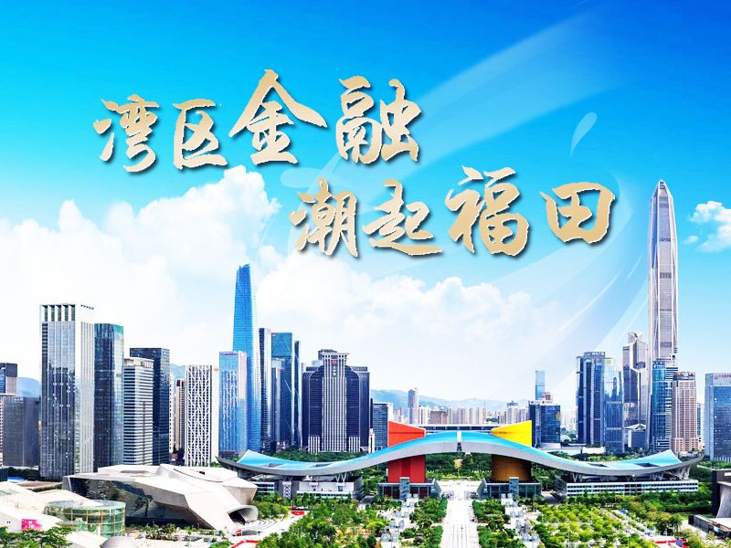 湾区金融 潮起福田