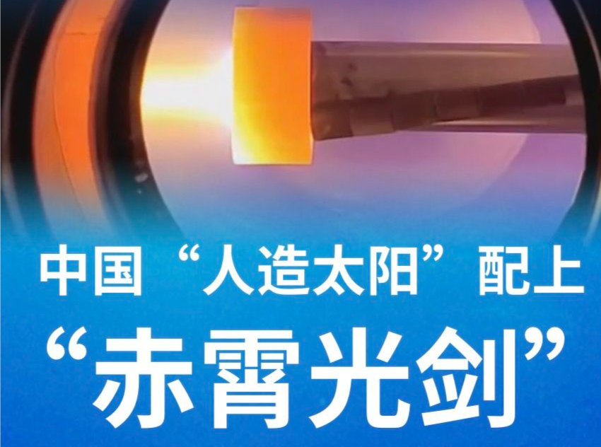 中国“人造太阳”配上“赤霄光剑”