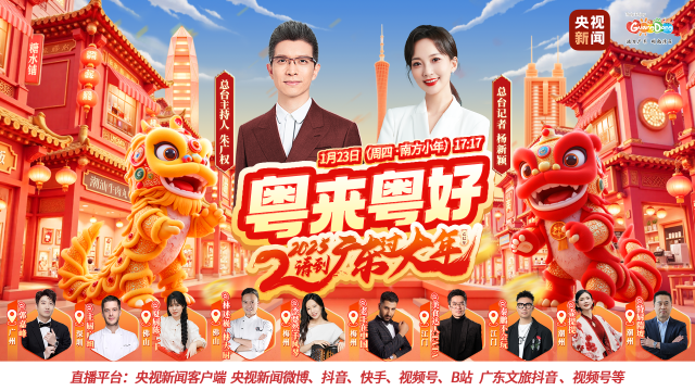 南方小年夜，朱广权领衔，十位达人带领网友人云逛广东，提前了解广东过年好吃好玩新体验