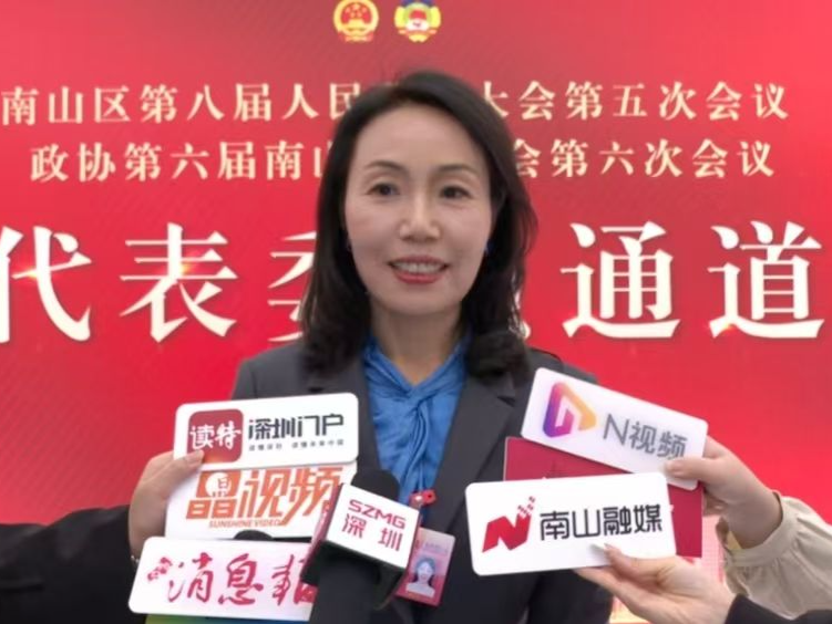 宋岩：政府工作报告让我更有底气、有力量、有方向 | 南山人大代表说