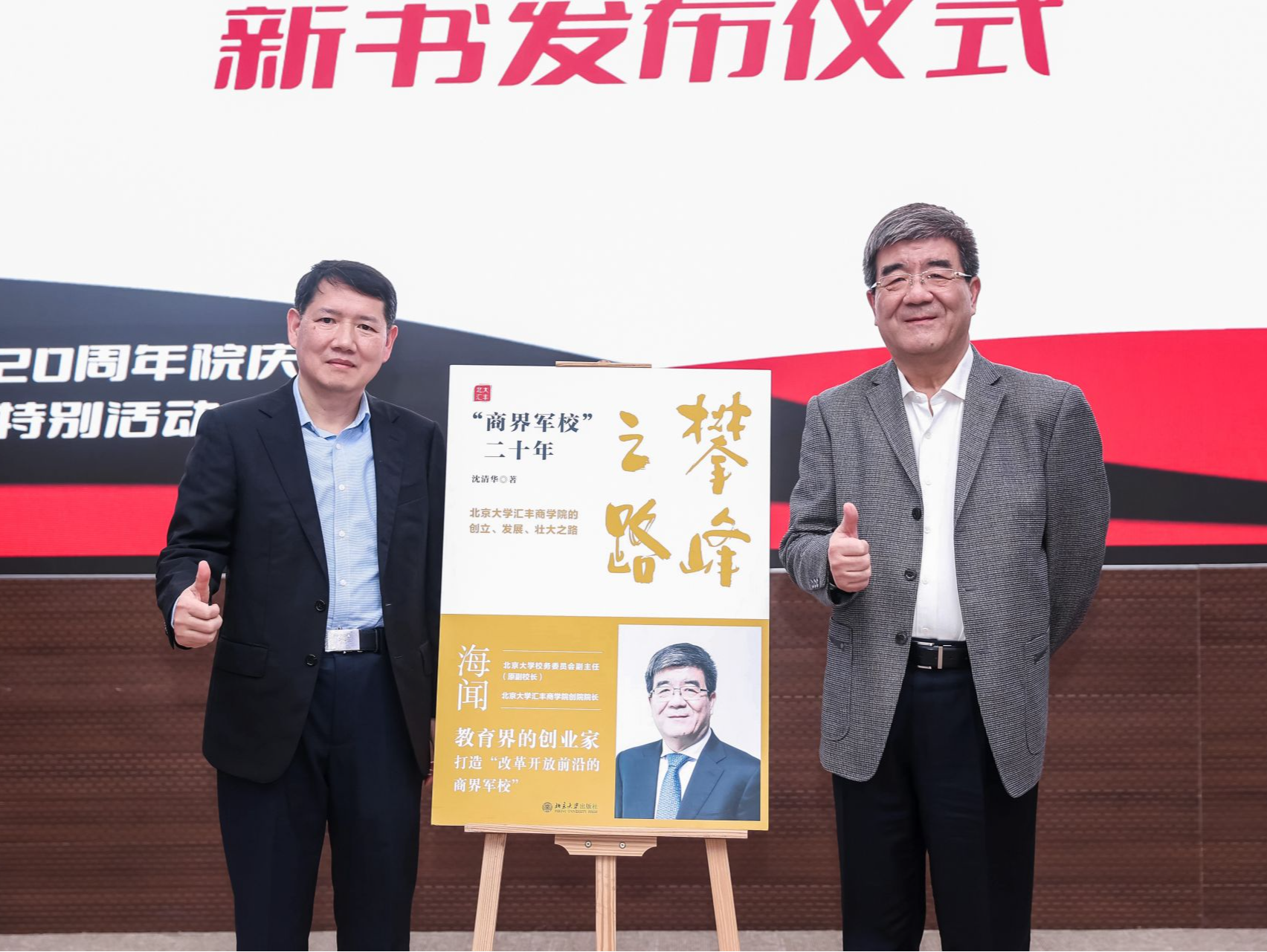 北大汇丰推出新作《攀峰之路：“商界军校”二十年》