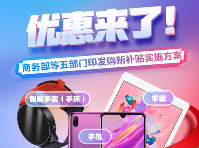 优惠来了！买家电最高补2000元，1月20日起买手机最高补500元