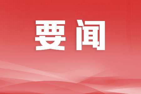 省十四届人大三次会议中山市代表团召开全体会议