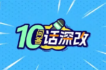 十问十答话“深改”｜第3期 发展新质生产力