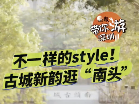 晶报带你游深圳丨不一样的style！古城新韵逛“南头”