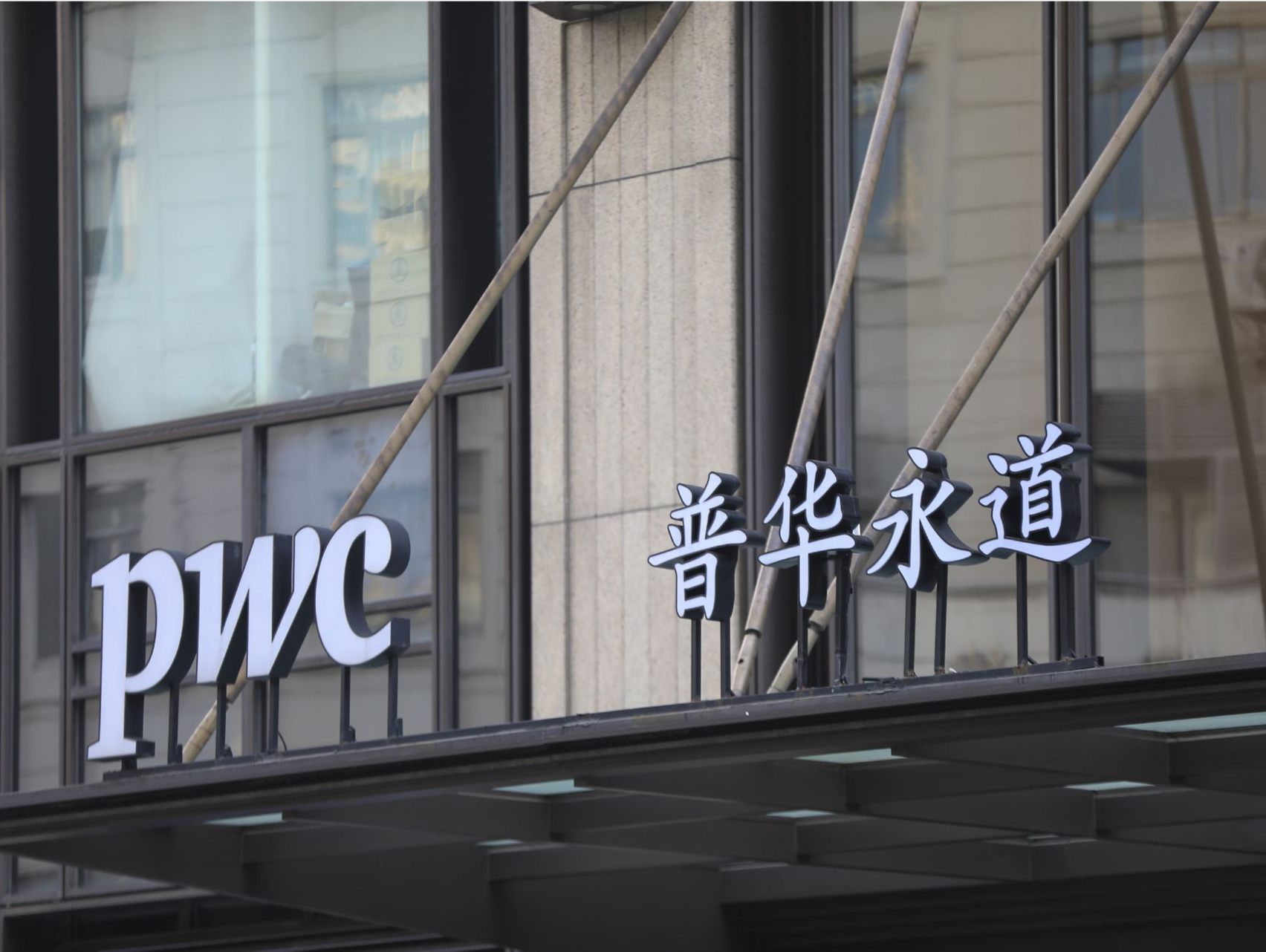 广东证监局对普华永道出具警示函