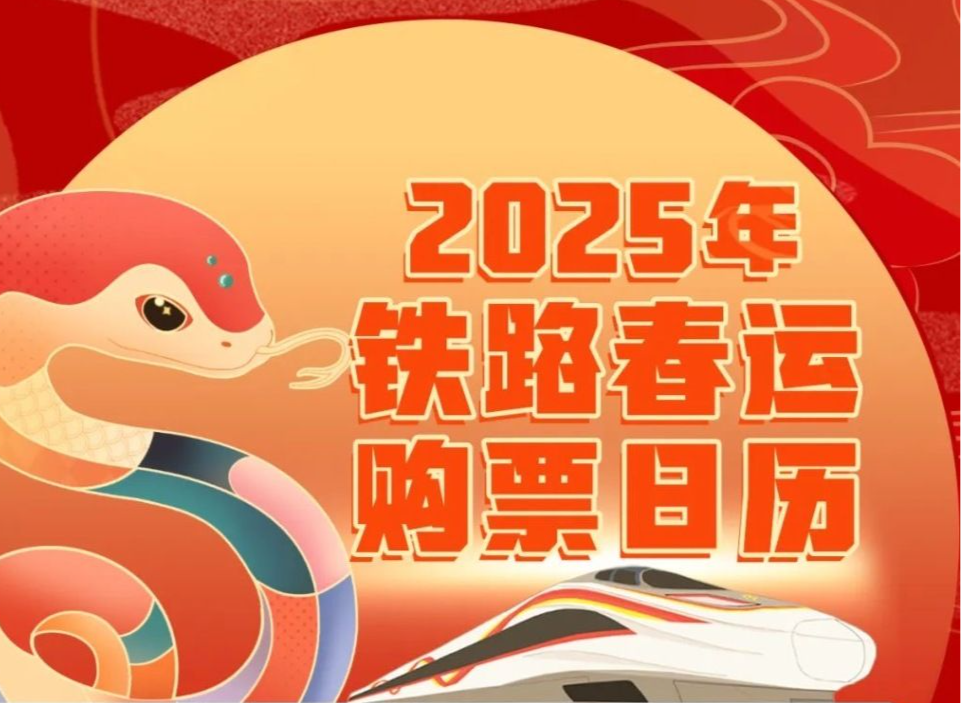 拼手速时间到了！腊月廿六火车票今日开抢，预计当天为节前客流高峰日